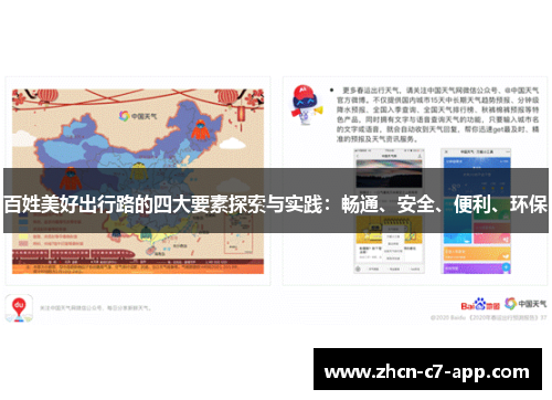 百姓美好出行路的四大要素探索与实践：畅通、安全、便利、环保