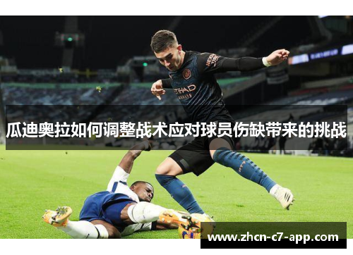 瓜迪奥拉如何调整战术应对球员伤缺带来的挑战