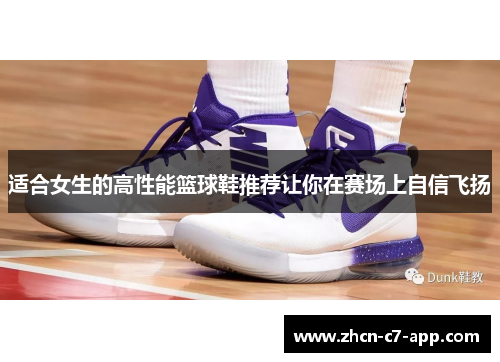 适合女生的高性能篮球鞋推荐让你在赛场上自信飞扬