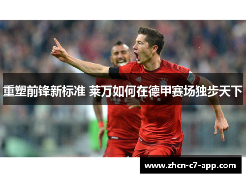 重塑前锋新标准 莱万如何在德甲赛场独步天下