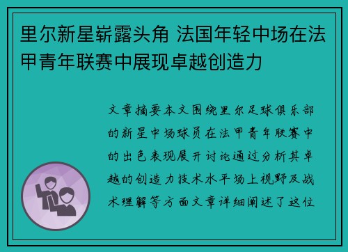 里尔新星崭露头角 法国年轻中场在法甲青年联赛中展现卓越创造力