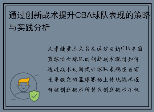 通过创新战术提升CBA球队表现的策略与实践分析