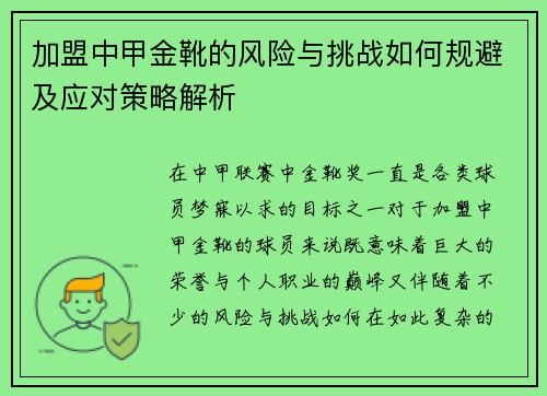 加盟中甲金靴的风险与挑战如何规避及应对策略解析