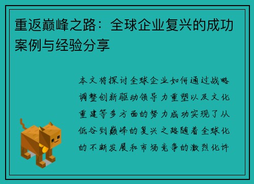 重返巅峰之路：全球企业复兴的成功案例与经验分享