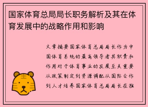 国家体育总局局长职务解析及其在体育发展中的战略作用和影响