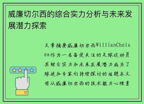 威廉切尔西的综合实力分析与未来发展潜力探索