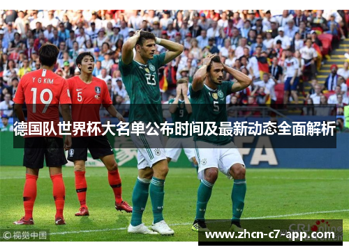 德国队世界杯大名单公布时间及最新动态全面解析