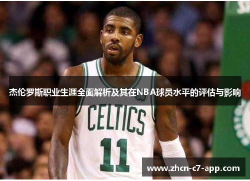 杰伦罗斯职业生涯全面解析及其在NBA球员水平的评估与影响