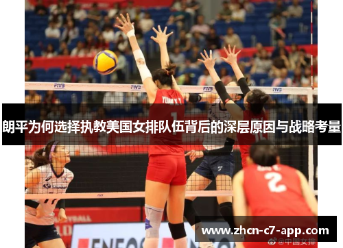 朗平为何选择执教美国女排队伍背后的深层原因与战略考量