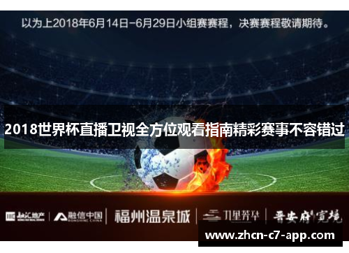 2018世界杯直播卫视全方位观看指南精彩赛事不容错过