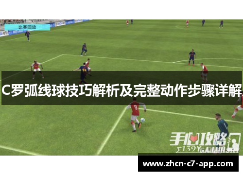 C罗弧线球技巧解析及完整动作步骤详解