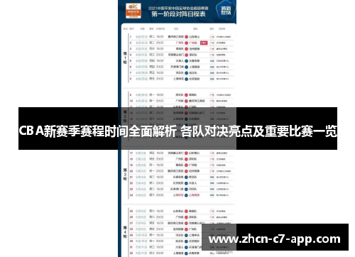 CBA新赛季赛程时间全面解析 各队对决亮点及重要比赛一览