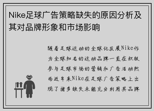 Nike足球广告策略缺失的原因分析及其对品牌形象和市场影响