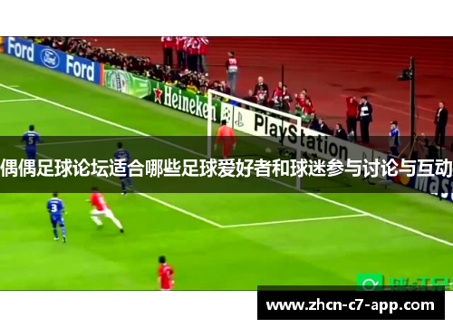 偶偶足球论坛适合哪些足球爱好者和球迷参与讨论与互动
