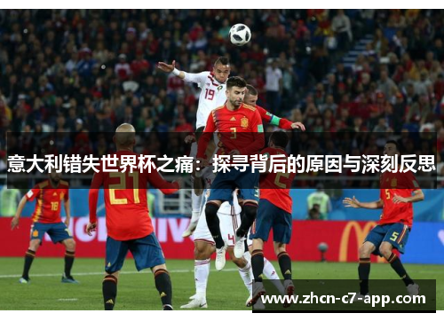 意大利错失世界杯之痛：探寻背后的原因与深刻反思