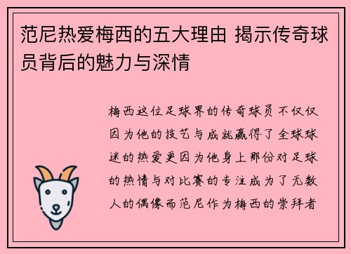 范尼热爱梅西的五大理由 揭示传奇球员背后的魅力与深情
