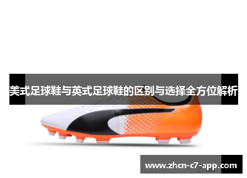 美式足球鞋与英式足球鞋的区别与选择全方位解析