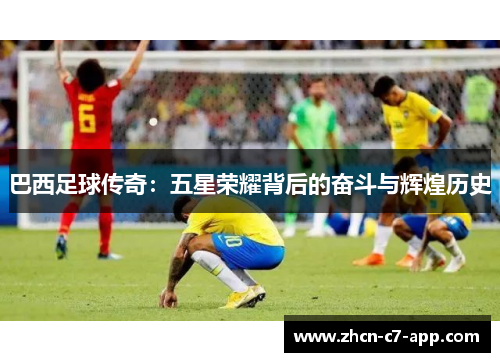 巴西足球传奇：五星荣耀背后的奋斗与辉煌历史