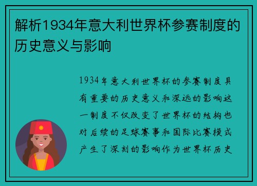 解析1934年意大利世界杯参赛制度的历史意义与影响