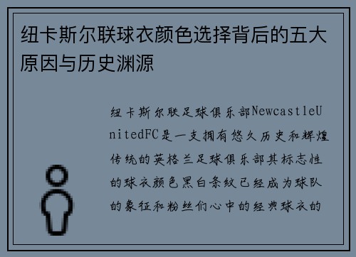 纽卡斯尔联球衣颜色选择背后的五大原因与历史渊源