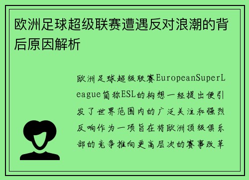 欧洲足球超级联赛遭遇反对浪潮的背后原因解析