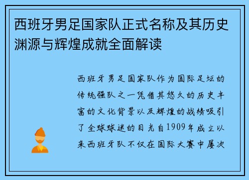 西班牙男足国家队正式名称及其历史渊源与辉煌成就全面解读