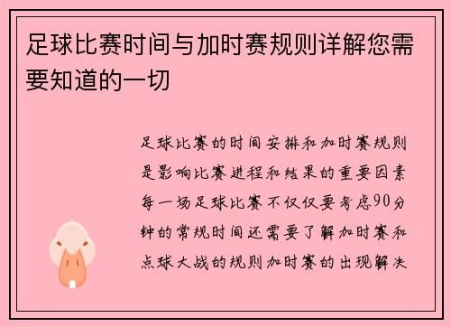 足球比赛时间与加时赛规则详解您需要知道的一切