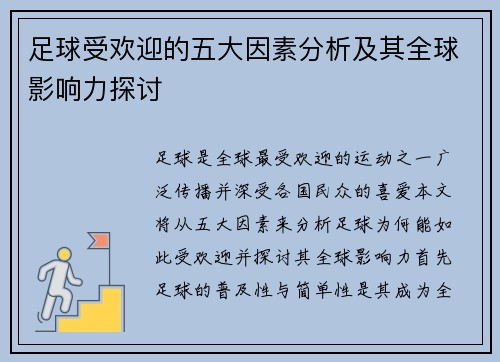 足球受欢迎的五大因素分析及其全球影响力探讨