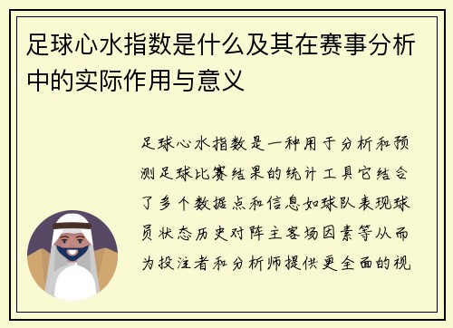 足球心水指数是什么及其在赛事分析中的实际作用与意义