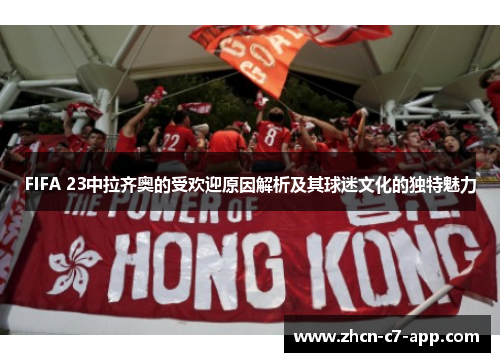 FIFA 23中拉齐奥的受欢迎原因解析及其球迷文化的独特魅力