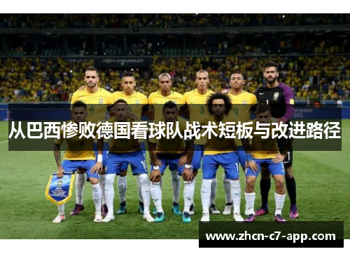 从巴西惨败德国看球队战术短板与改进路径