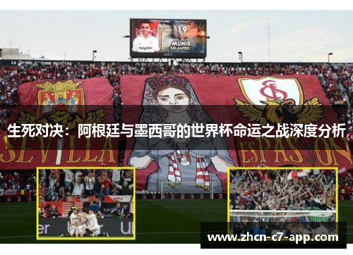 生死对决：阿根廷与墨西哥的世界杯命运之战深度分析