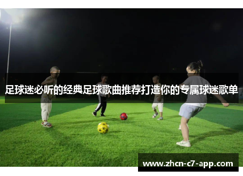 足球迷必听的经典足球歌曲推荐打造你的专属球迷歌单