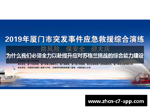 为什么我们必须全力以赴提升应对苏格兰挑战的综合能力建设