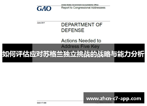 如何评估应对苏格兰独立挑战的战略与能力分析