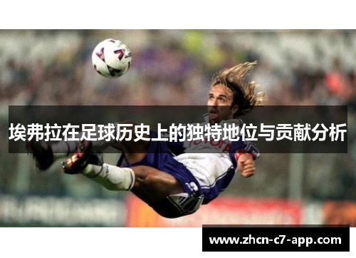 埃弗拉在足球历史上的独特地位与贡献分析