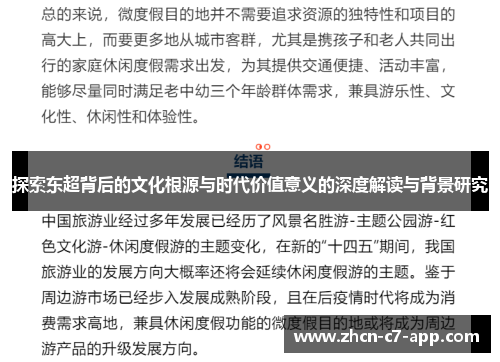 探索东超背后的文化根源与时代价值意义的深度解读与背景研究