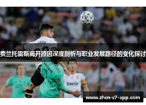 费兰托雷斯离开原因深度剖析与职业发展路径的变化探讨