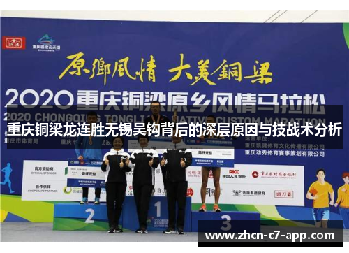 重庆铜梁龙连胜无锡吴钩背后的深层原因与技战术分析