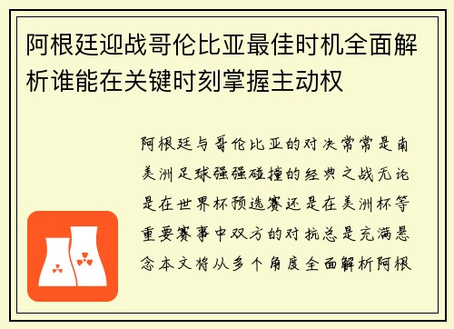 阿根廷迎战哥伦比亚最佳时机全面解析谁能在关键时刻掌握主动权