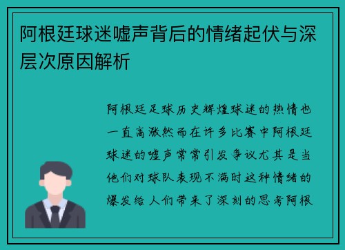 阿根廷球迷嘘声背后的情绪起伏与深层次原因解析